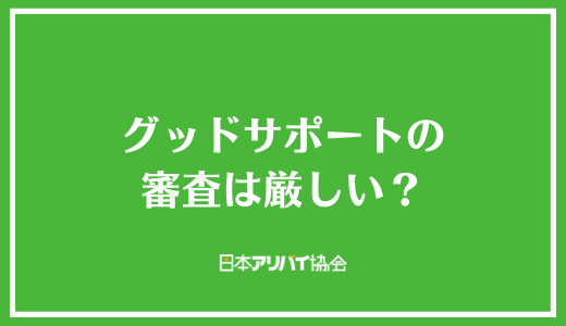 グッドサポートの審査は厳しい？