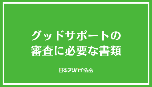 グッドサポートの審査に必要な書類