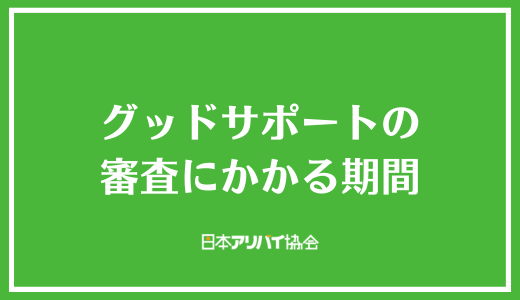 グッドサポートの審査にかかる期間