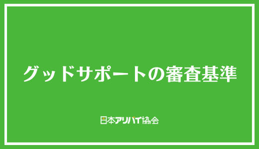 グッドサポートの審査基準