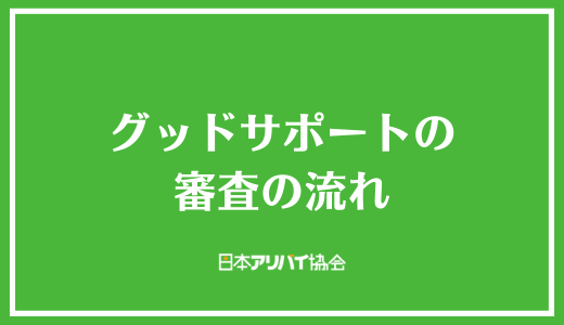 グッドサポートの審査の流れ