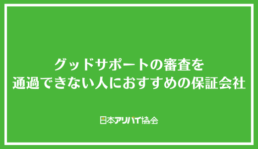 グッドサポートの審査を通過できない人におすすめの保証会社