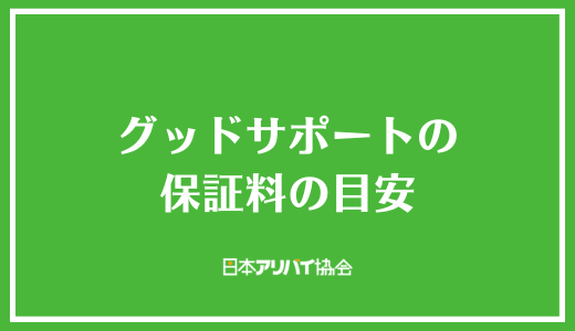 グッドサポートの保証料の目安