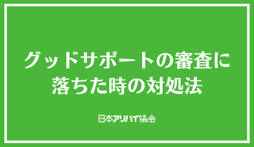 グッドサポートの審査に落ちた時の対処法
