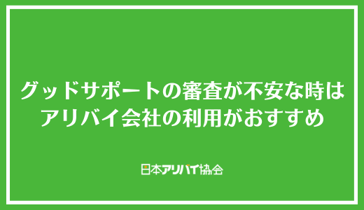 【まとめ】グッドサポートの審査が不安な時はアリバイ会社の利用がおすすめ