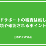 グッドサポートの審査は厳しい？必要書類や確認されるポイントを解説