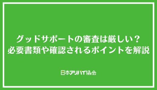 グッドサポートの審査は厳しい？必要書類や確認されるポイントを解説