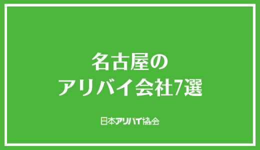 名古屋のアリバイ会社7選