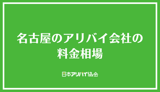 名古屋のアリバイ会社の料金相場