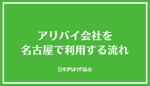 アリバイ会社を名古屋で利用する流れ