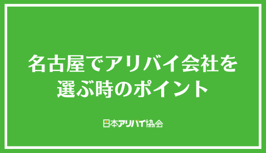 名古屋でアリバイ会社を選ぶ時のポイント