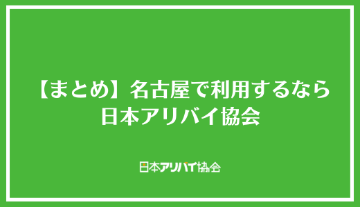 【まとめ】アリバイ会社を名古屋で利用するなら日本アリバイ協会