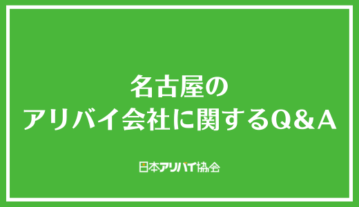 名古屋のアリバイ会社に関するQ&A