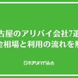 名古屋のアリバイ会社7選！料金相場と利用の流れを解説