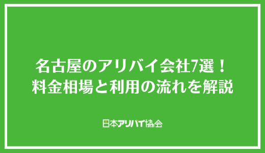 名古屋のアリバイ会社7選！料金相場と利用の流れを解説
