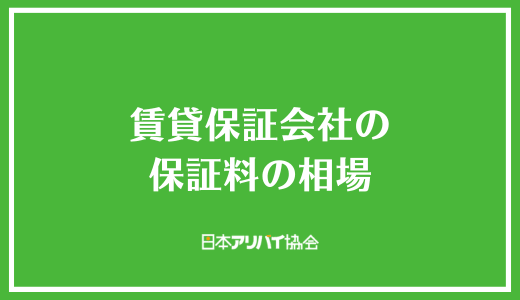 賃貸保証会社の保証料の相場