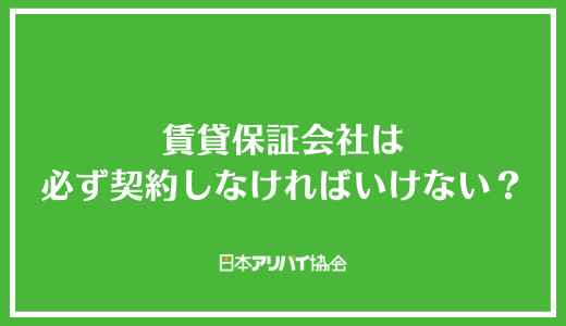 賃貸保証会社は必ず契約しなければいけないの？