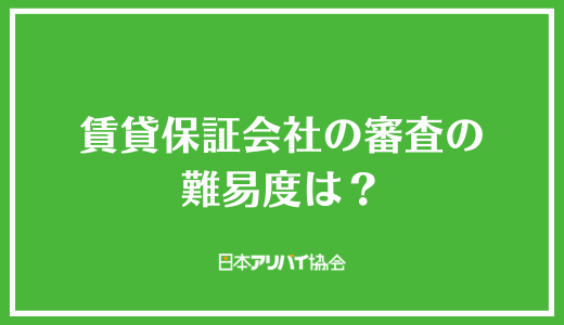 賃貸保証会社の審査の難易度は？