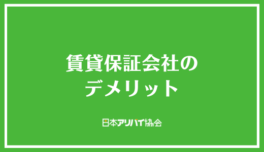 賃貸保証会社のデメリット