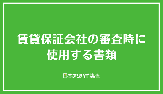 賃貸保証会社の審査時に使用する書類