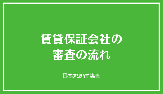 賃貸保証会社の審査の流れ
