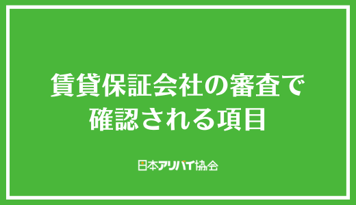 賃貸保証会社の審査で確認される項目