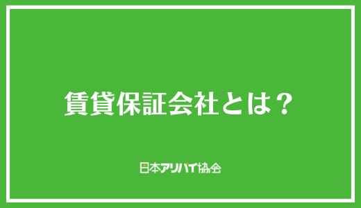 賃貸保証会社とは？