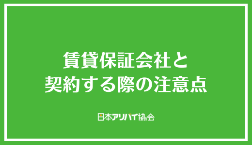 賃貸保証会社と契約する際の注意点