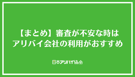 【まとめ】賃貸保証会社の審査が不安な時はアリバイ会社の利用がおすすめ