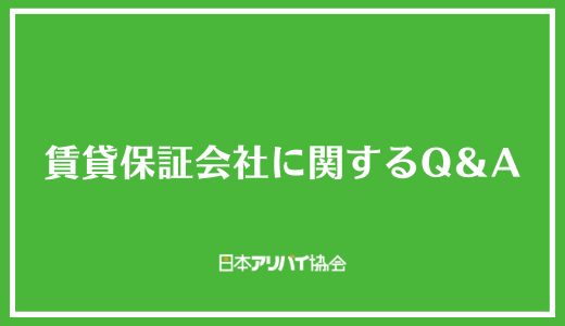 賃貸保証会社に関するQ＆A