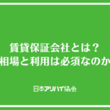 賃貸保証会社とは？料金の相場と絶対に利用しなければならないのか解説