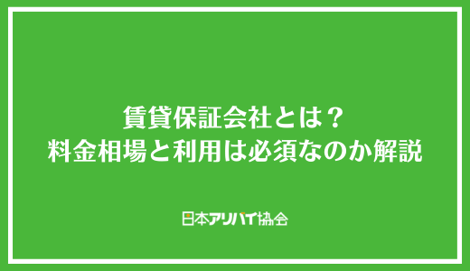 賃貸保証会社とは？料金の相場と絶対に利用しなければならないのか解説