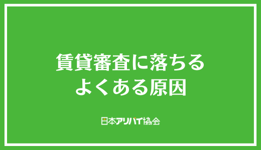 賃貸審査に落ちるよくある原因