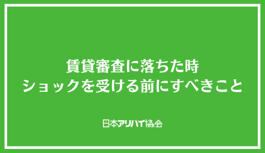 賃貸審査に落ちた時ショックを受ける前にすべきこと