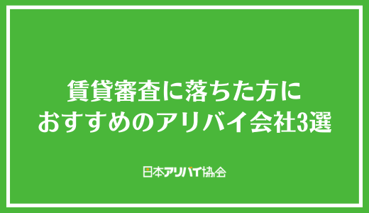 賃貸審査に落ちてショックを受けている方におすすめのアリバイ会社3選