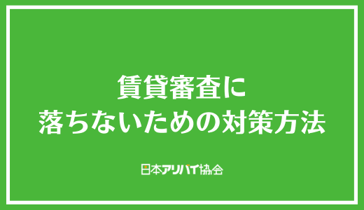 賃貸審査に落ちないための対策方法