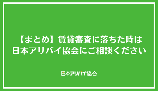 【まとめ】賃貸審査に落ちた時は日本アリバイ協会にご相談ください