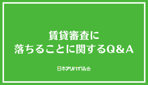 賃貸審査に落ちることに関するQ&A
