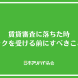 賃貸審査に落ちた時ショックを受ける前にすべきことは？よくある原因や対策方法を解説