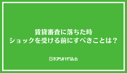 賃貸審査に落ちた時ショックを受ける前にすべきことは？よくある原因や対策方法を解説