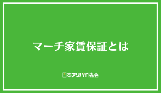 マーチ家賃保証とは