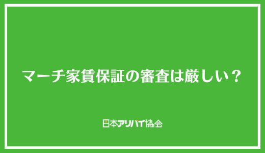 マーチ家賃保証の審査は厳しい？