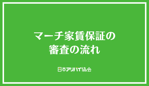 マーチ家賃保証の審査の流れ