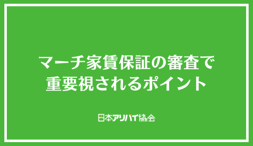 マーチ家賃保証の審査で重要視されるポイント