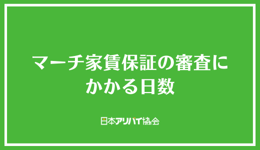 マーチ家賃保証の審査にかかる日数