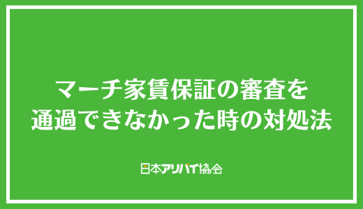 マーチ家賃保証の審査を通過できなかった時の対処法