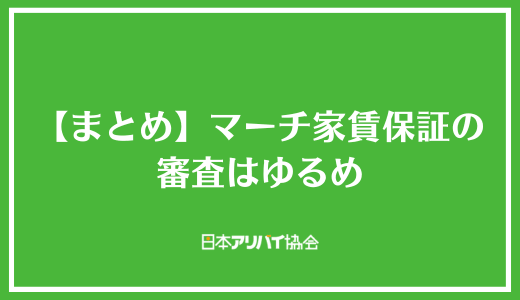 【まとめ】マーチ家賃保証の審査はゆるめ