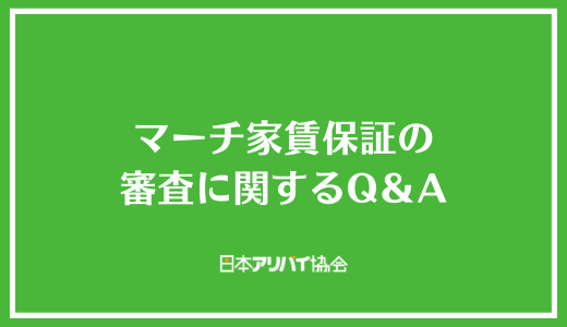 マーチ家賃保証の審査に関するQ＆A