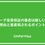 マーチ家賃保証の審査は厳しい？落ちる理由と重要視されるポイントを解説