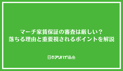マーチ家賃保証の審査は厳しい？落ちる理由と重要視されるポイントを解説